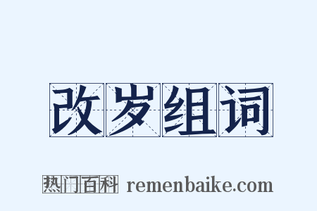 改岁组词是什么意思的图片